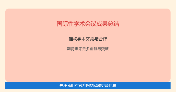 国际性学术会议的新闻稿结尾怎么写