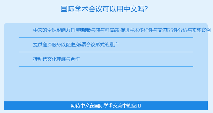 国际学术会议可以用中文么