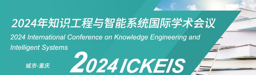 2024年知识工程与智能系统国际学术会议