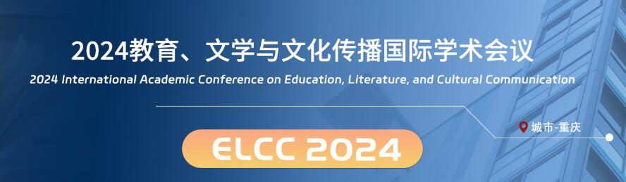 2024教育、文学与文化传播国际学术会议