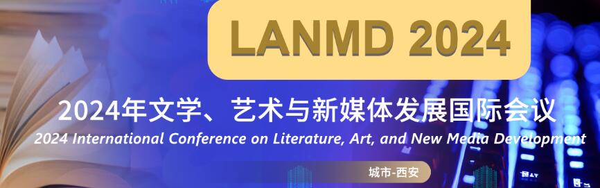 2024年文学、艺术与新媒体发展国际会议