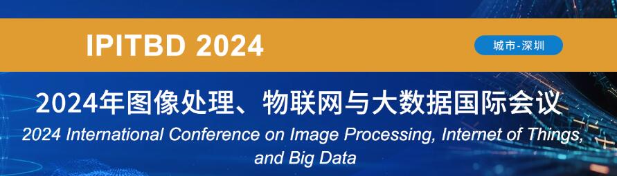 2024年图像处理、物联网与大数据国际会议