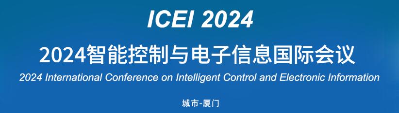 2024智能控制与电子信息国际会议