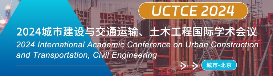 2024城市建设与交通运输、土木工程国际学术会议
