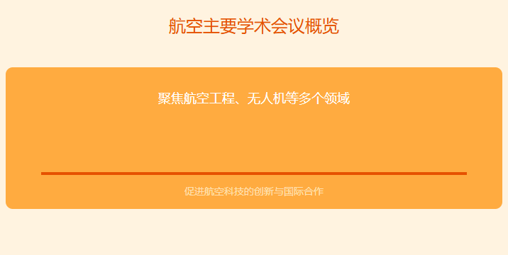 航空主要学术会议是什么