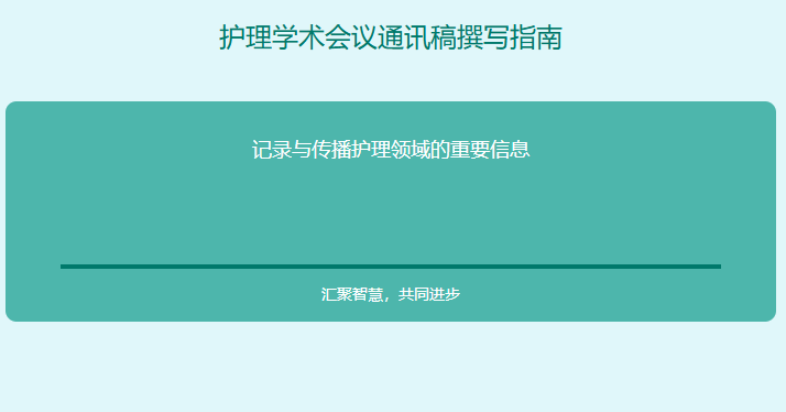 护理学术会议通讯稿怎么写