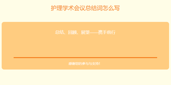 护理学术会议总结词怎么写