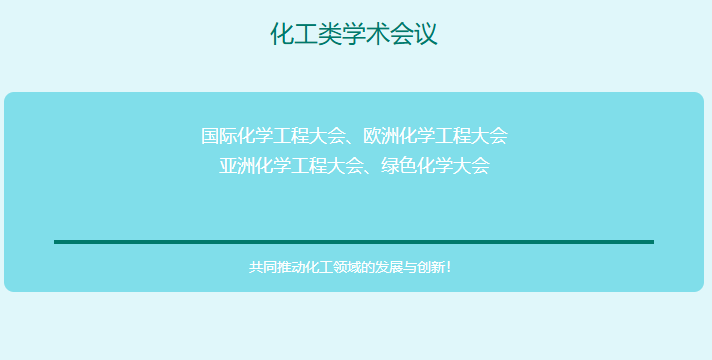 化工类方面学术会议有哪些