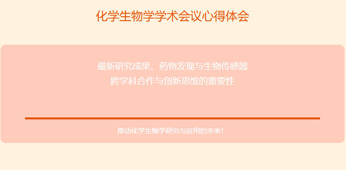 化学生物学学术会议心得体会