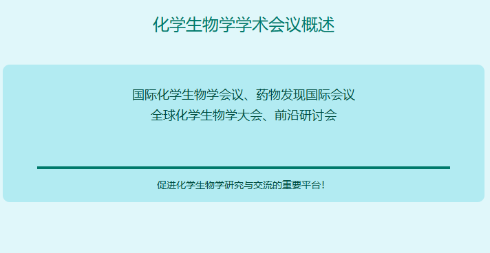 化学生物学学术会议有哪些