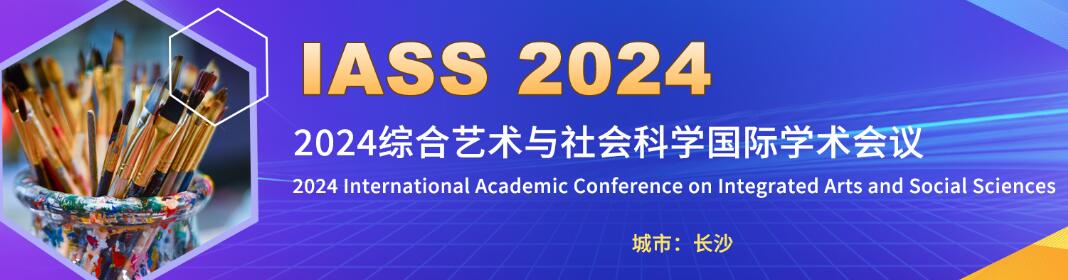 2024综合艺术与社会科学国际学术会议