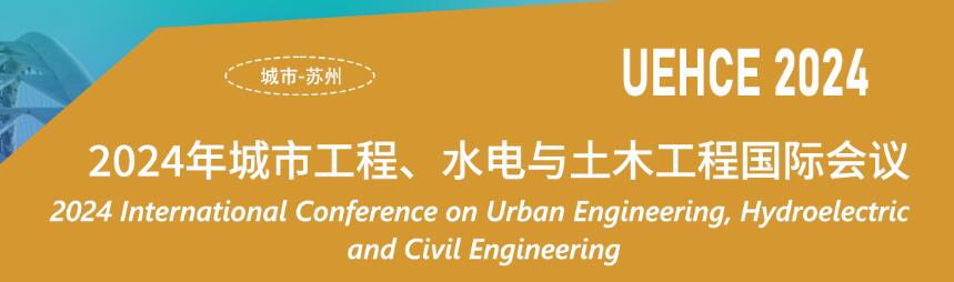 2024年城市工程、水电与土木工程国际会议