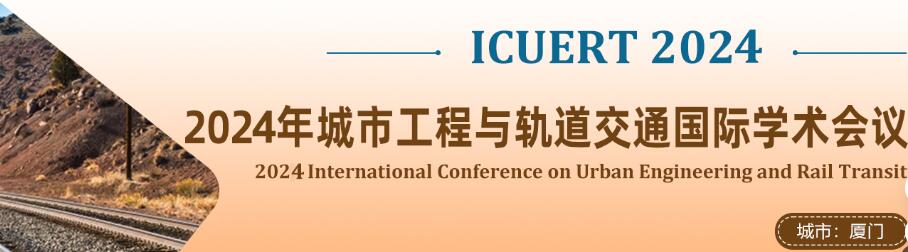 2024年城市工程与轨道交通国际学术会议