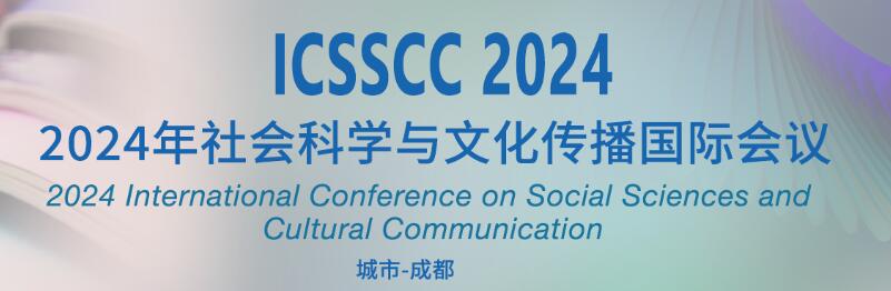 2024年社会科学与文化传播国际会议