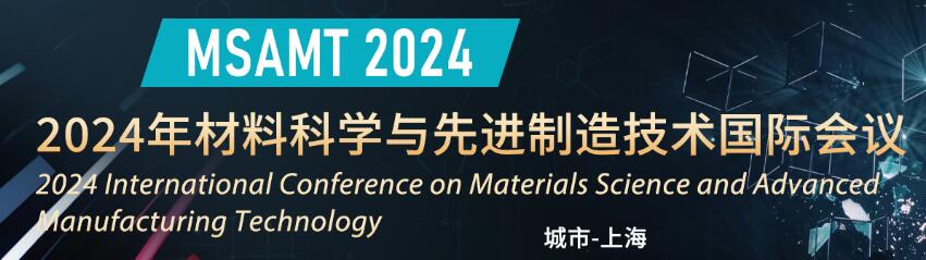 2024年材料科学与先进制造技术国际会议