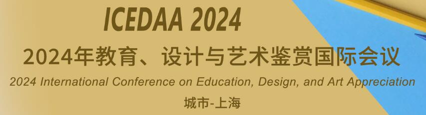 2024年教育、设计与艺术鉴赏国际会议