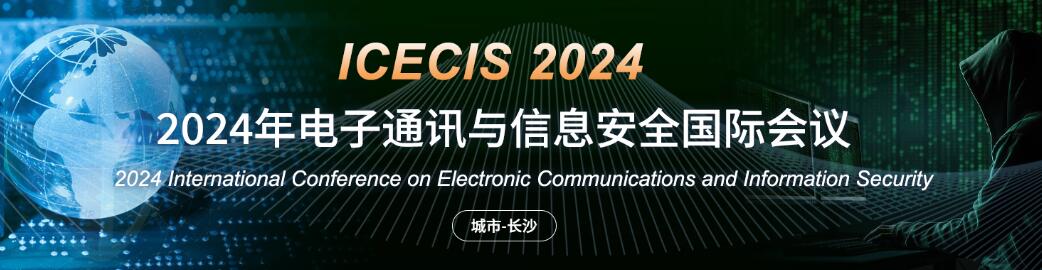 2024年电子通讯与信息安全国际会议