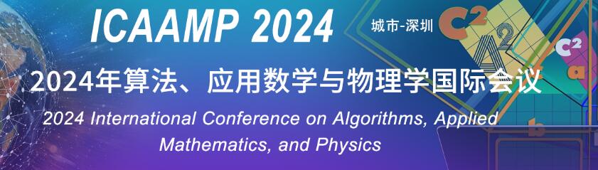 2024年算法、应用数学与物理学国际会议