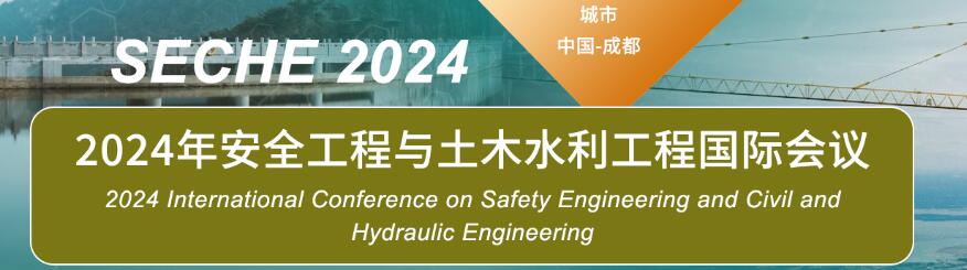 2024年安全工程与土木水利工程国际会议