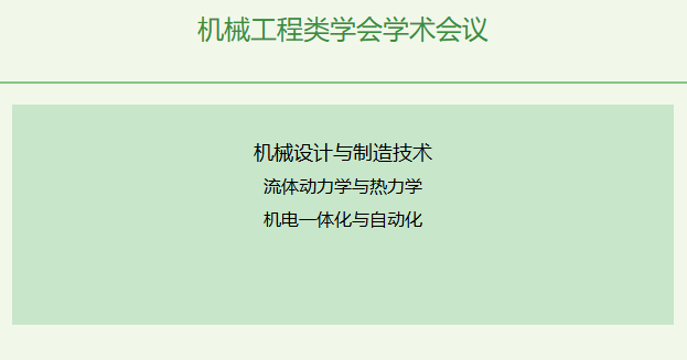 机械工程类学会学术会议有哪些