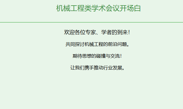 机械工程类学术会议开场白