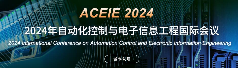 2024年自动化控制与电子信息工程国际会议(ACEIE 2024)