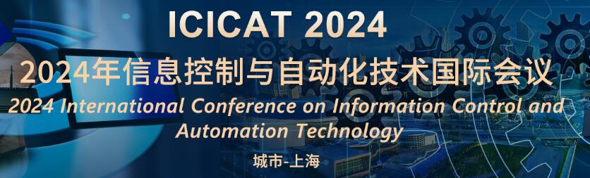 2024年信息控制与自动化技术国际会议(ICICAT 2024)