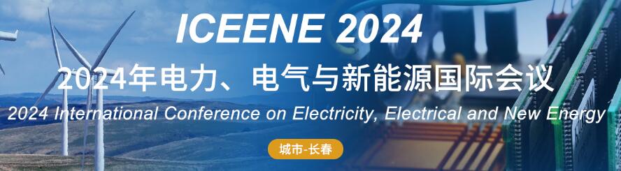 2024年电力、电气与新能源国际会议(ICEENE 2024)