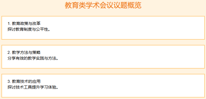 教育类学术会议有哪些议题