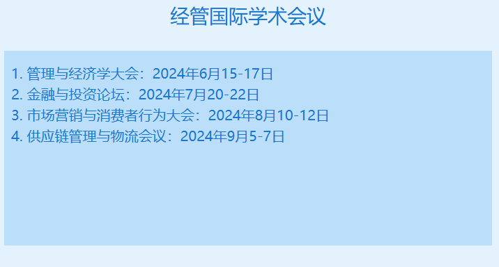 经管国际学术会议有哪些