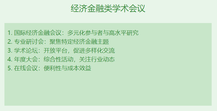 经济金融类学术会议有哪些