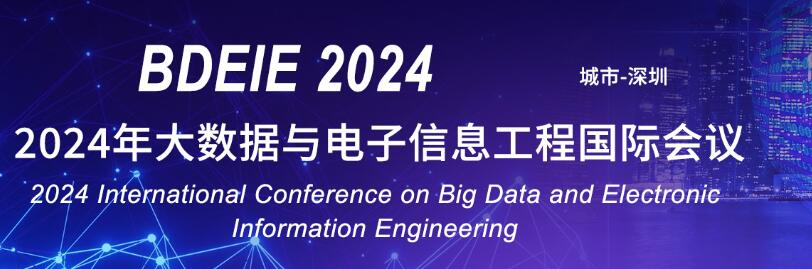 2024年大数据与电子信息工程国际会议(BDEIE 2024)