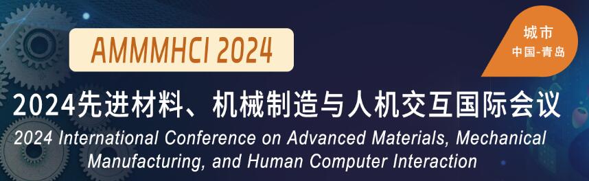 2024先进材料、机械制造与人机交互国际会议