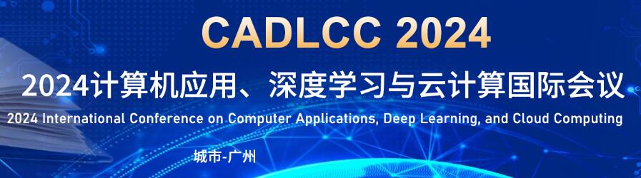 2024计算机应用、深度学习与云计算国际会议