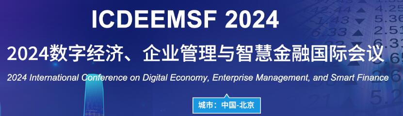 2024数字经济、企业管理与智慧金融国际会议(ICDEEMSF 2024)