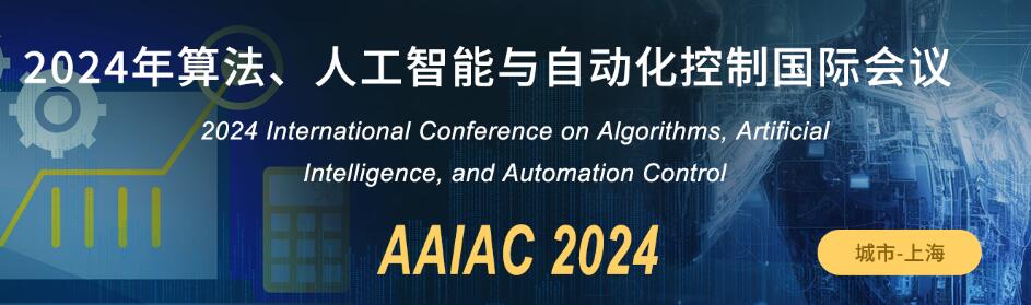 2024年算法、人工智能与自动化控制国际会议(AAIAC 2024)