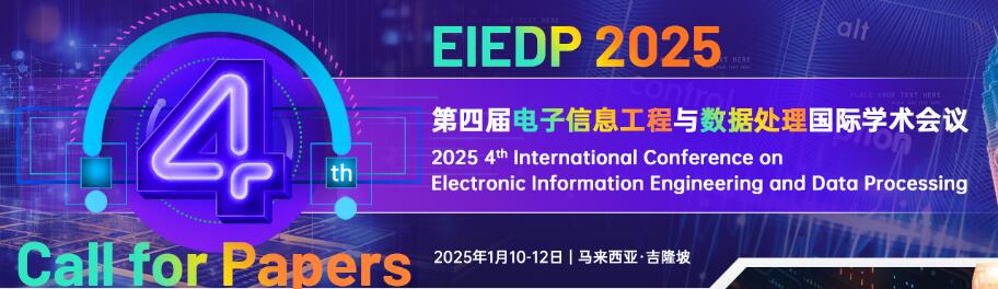 第四届电子信息工程与数据处理国际学术会议(EIEDP 2025)