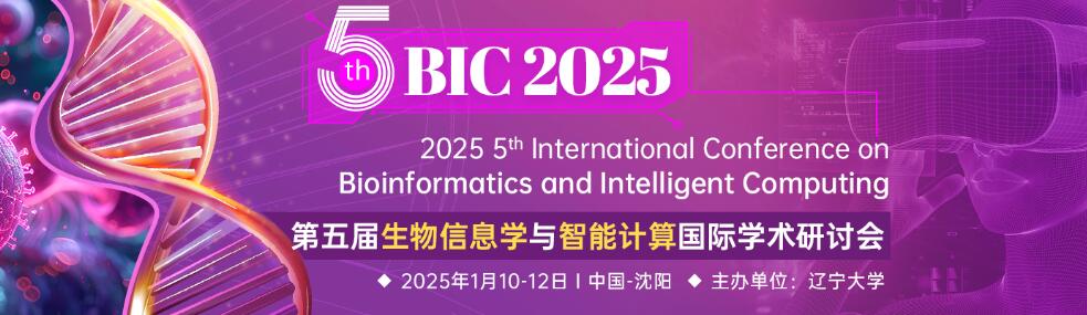 第五届生物信息学与智能计算国际学术研讨会(BIC 2025)