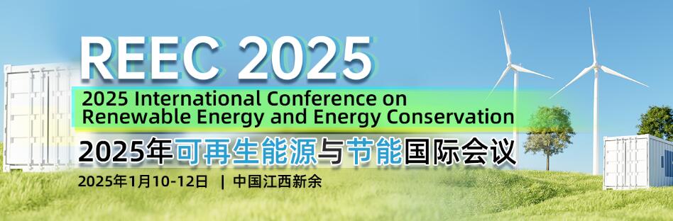 2025年可再生能源与节能国际会议(REEC 2025)