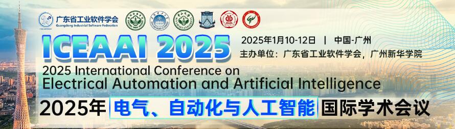 2025年电气、自动化与人工智能国际学术会议(ICEAAI 2025)