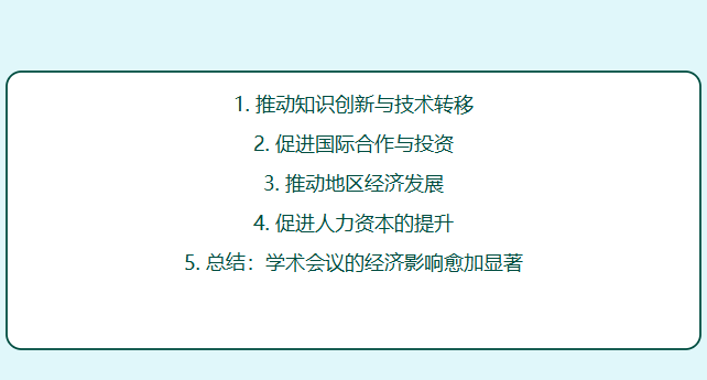 全球学术会议对经济的作用