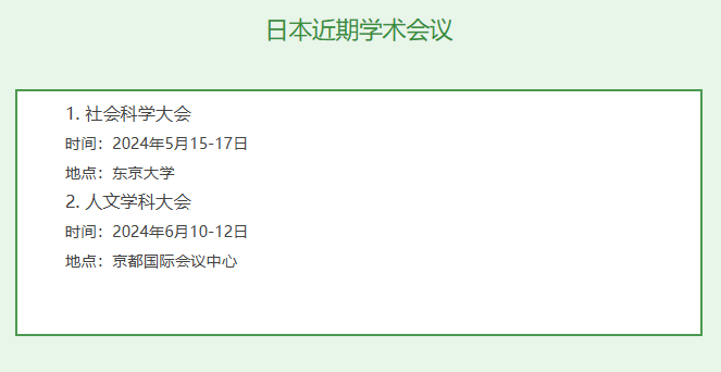 日本近期学术会议有哪些