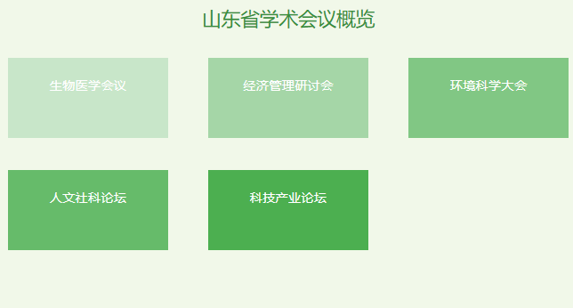 山东省召开的学术会议有哪些是什么