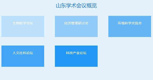 山东近期的学术会议有哪些哪里找