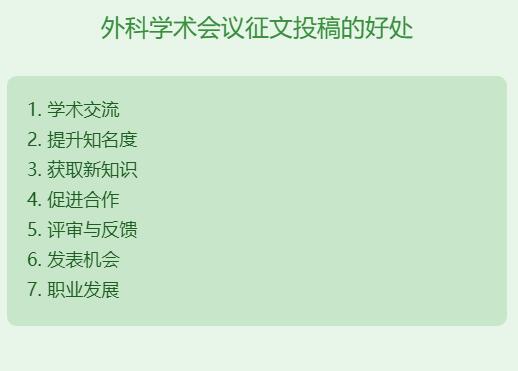 外科学术会议征文投稿有什么用