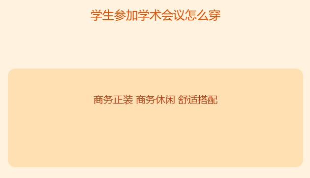 学生参加学术会议怎么穿，穿什么衣服