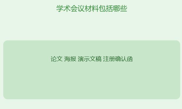 学术会议材料包括哪些