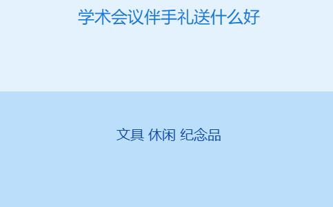 学术会议伴手礼送什么好