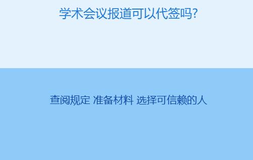 学术会议报道可以代签吗?