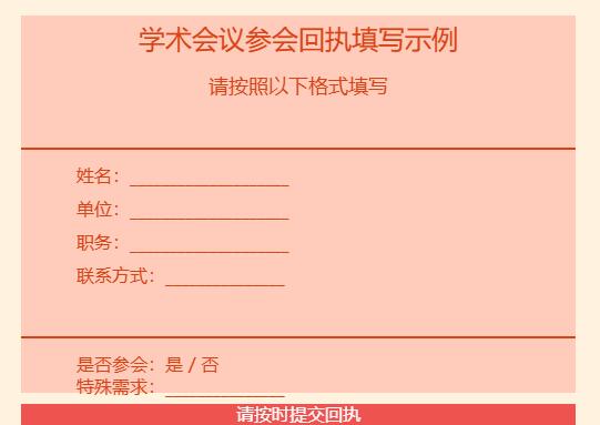 学术会议参会回执怎么填写